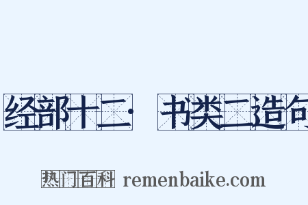 经部十二·书类二造句是什么意思的图片